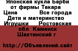 Японская кукла Барби от фирмы Такара › Цена ­ 1 000 - Все города Дети и материнство » Игрушки   . Ростовская обл.,Каменск-Шахтинский г.